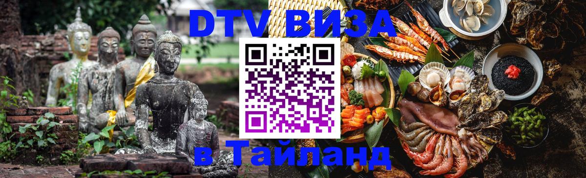 DTV Visa Тайланд купить Чита DTV Visa Тайланд купить Чита